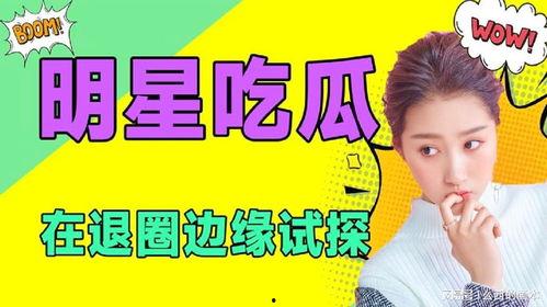 吃瓜娱乐圈全集免费阅读小说,吃瓜群众的全网盛宴  第1张